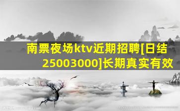 南票夜场ktv近期招聘[日结25003000]长期真实有效